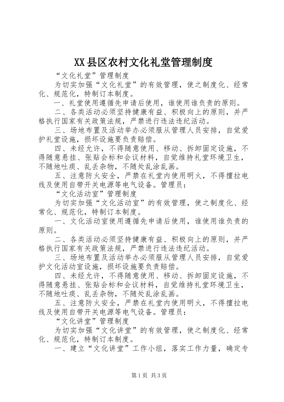 2024年县区农村文化礼堂管理制度_第1页