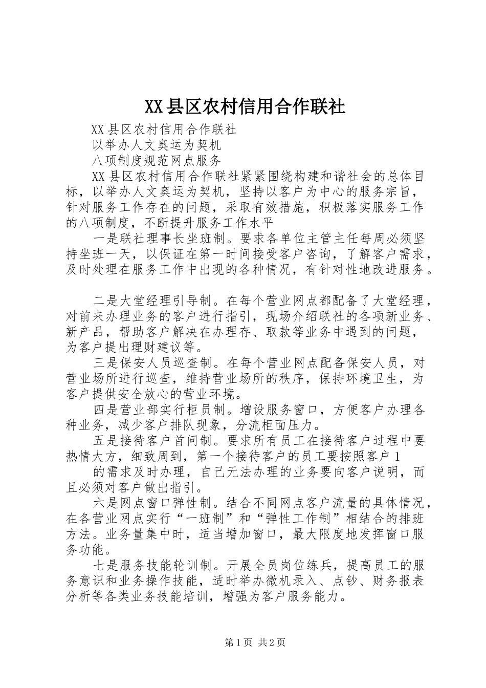 2024年县区农村信用合作联社_第1页