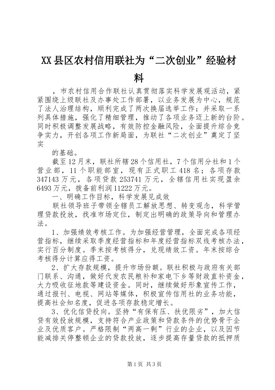 2024年县区农村信用联社为二次创业经验材料_第1页
