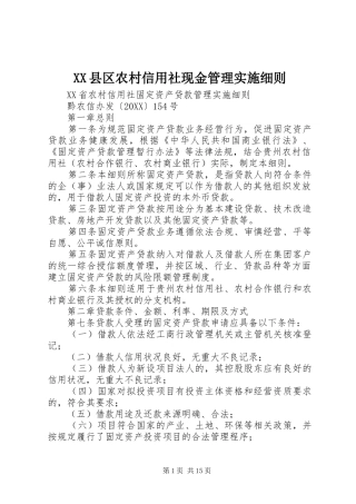 2024年县区农村信用社现金管理实施细则