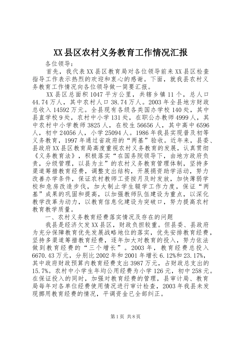 2024年县区农村义务教育工作情况汇报_第1页