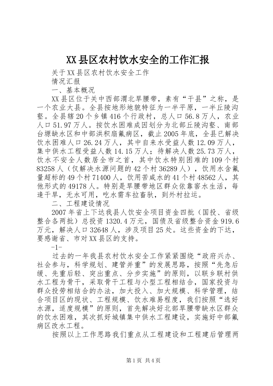 2024年县区农村饮水安全的工作汇报_第1页
