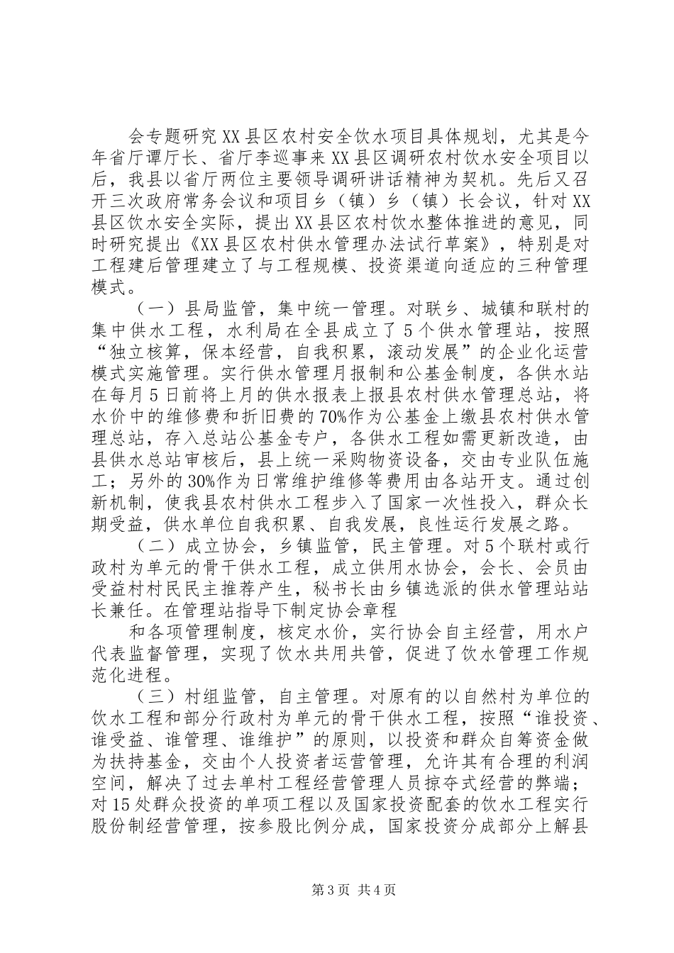 2024年县区农村饮水安全的工作汇报_第3页