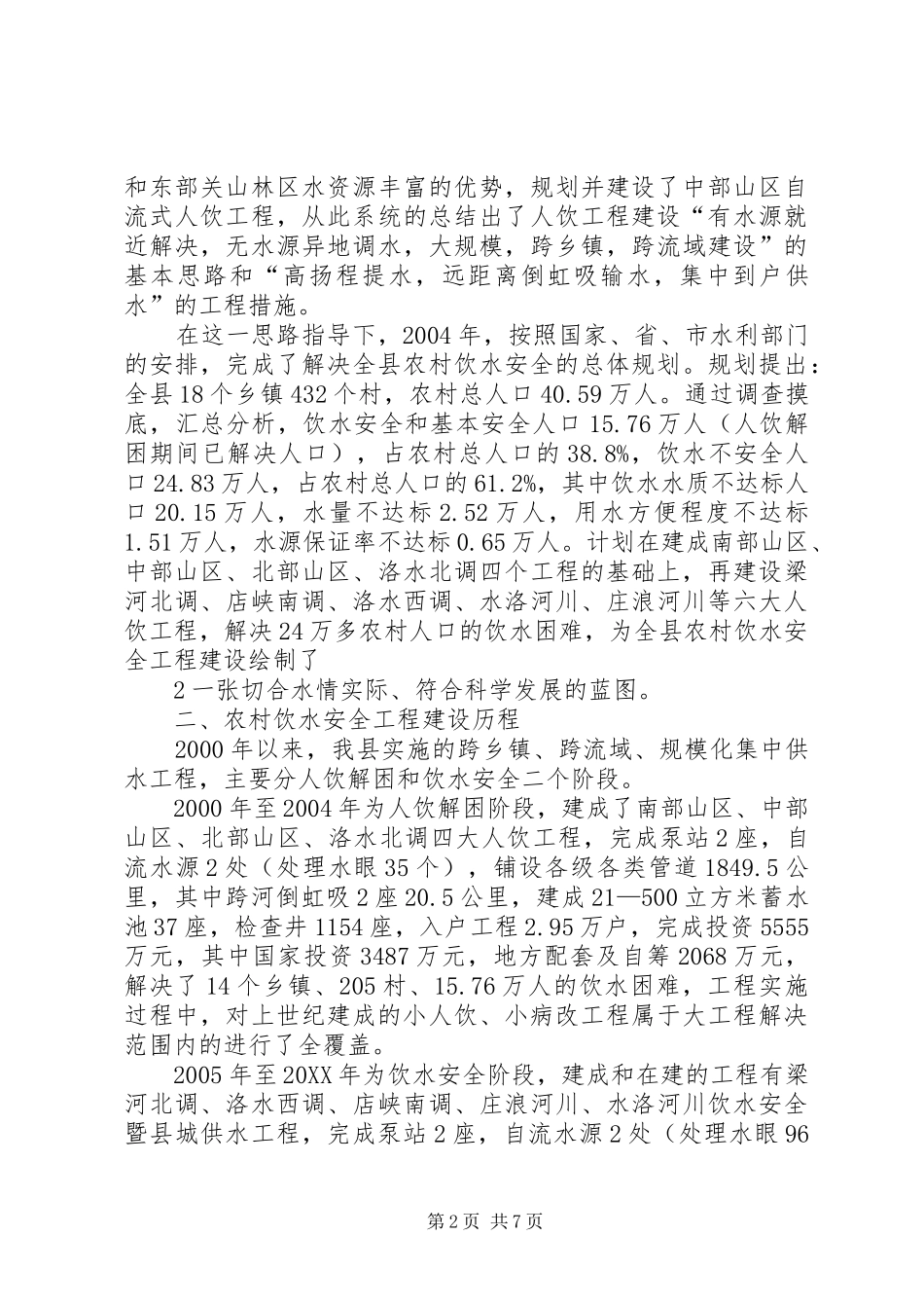 2024年县区农村饮水安全工程建设与管理_第2页