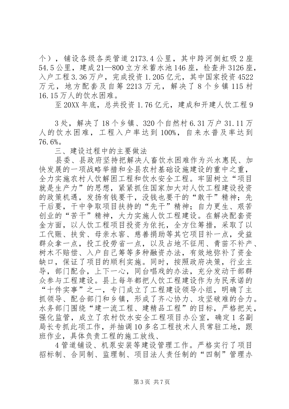 2024年县区农村饮水安全工程建设与管理_第3页