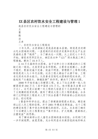 2024年县区农村饮水安全工程建设与管理