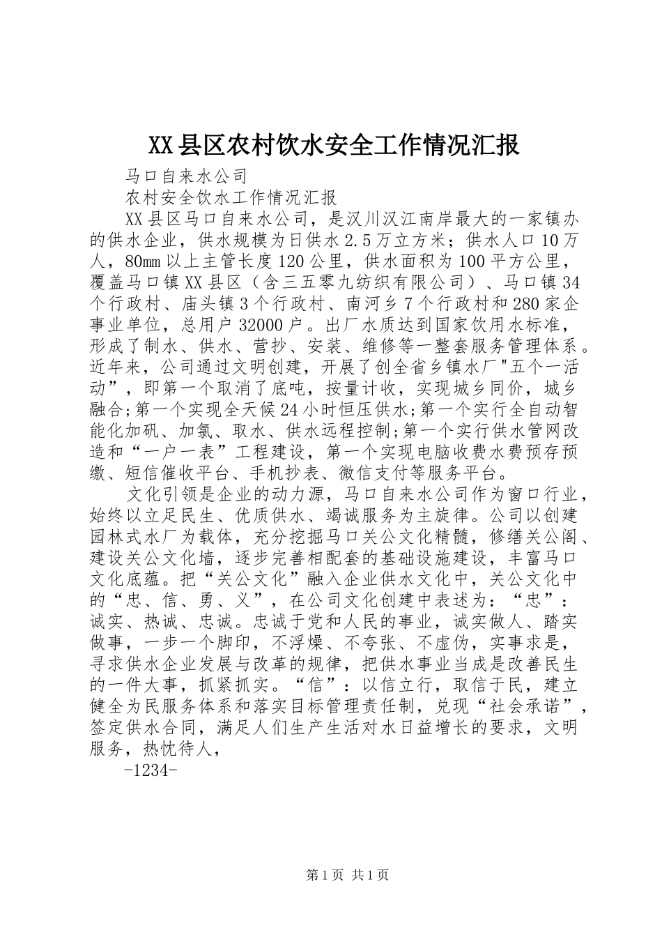 2024年县区农村饮水安全工作情况汇报_第1页