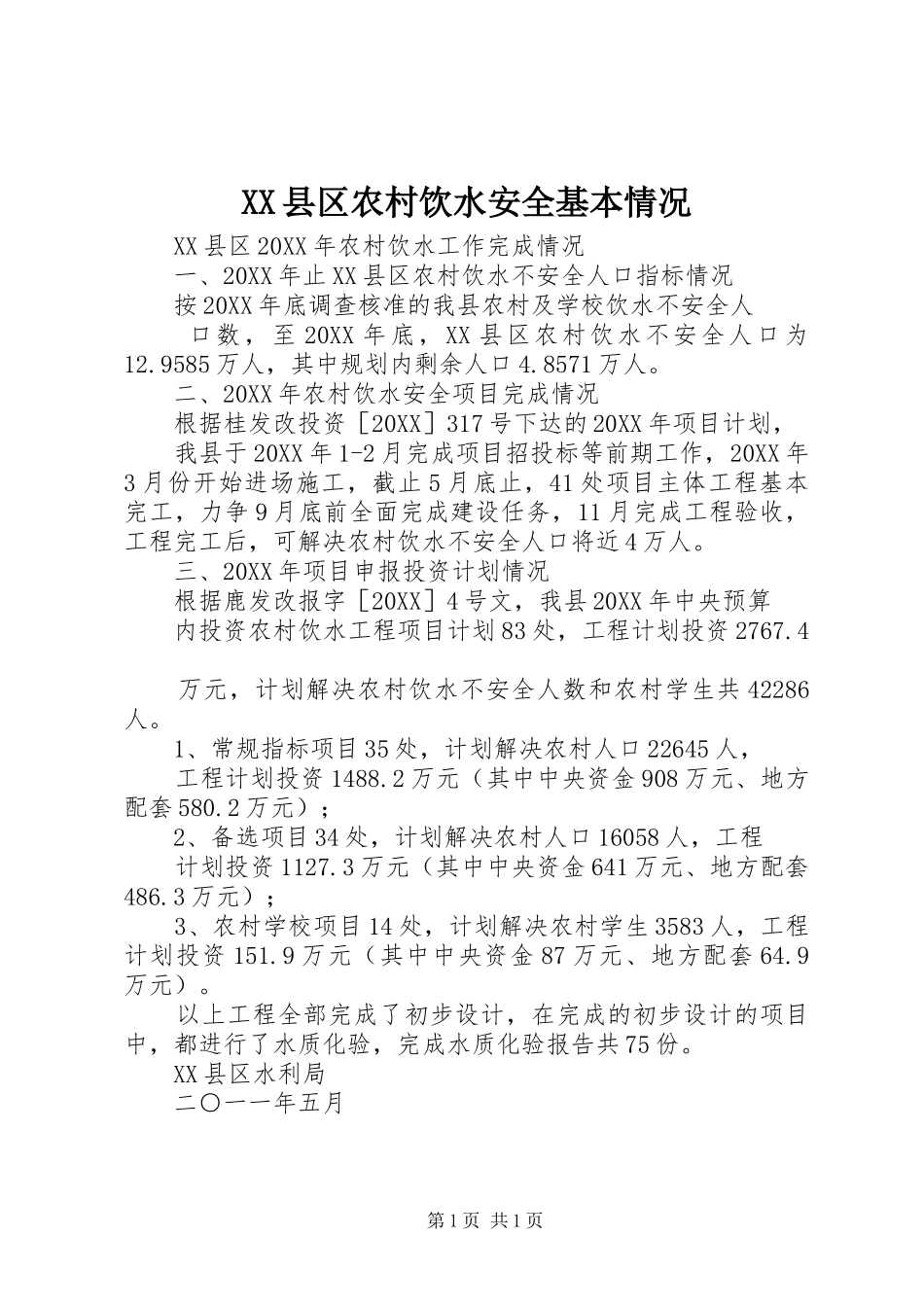 2024年县区农村饮水安全基本情况_第1页