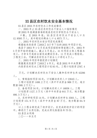2024年县区农村饮水安全基本情况