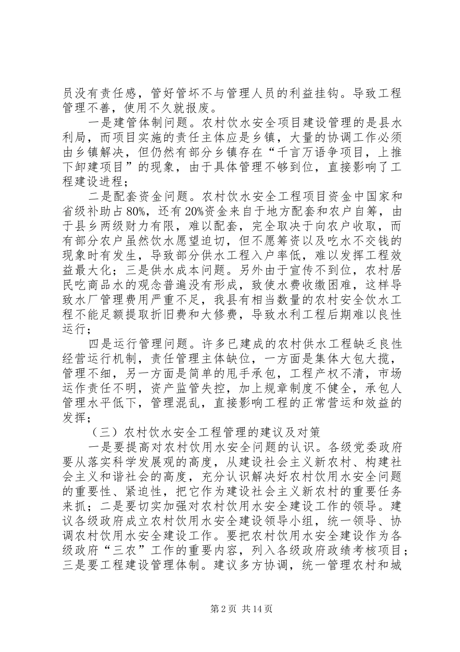 2024年县区农村饮水安全问题的调查_第2页