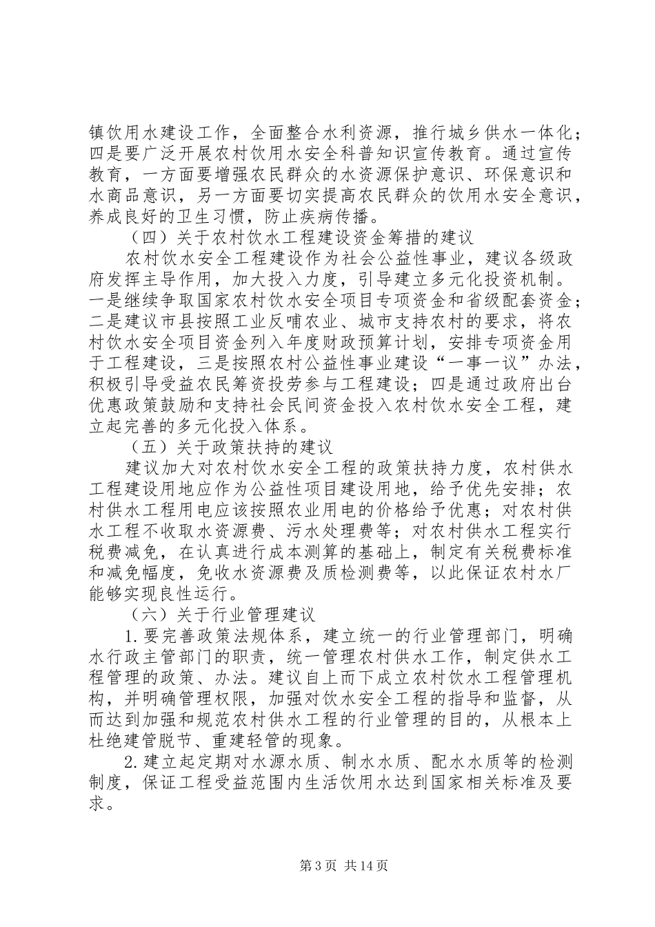 2024年县区农村饮水安全问题的调查_第3页