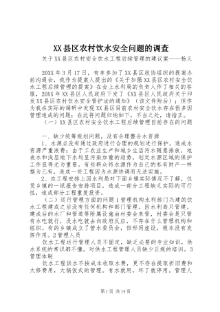 2024年县区农村饮水安全问题的调查