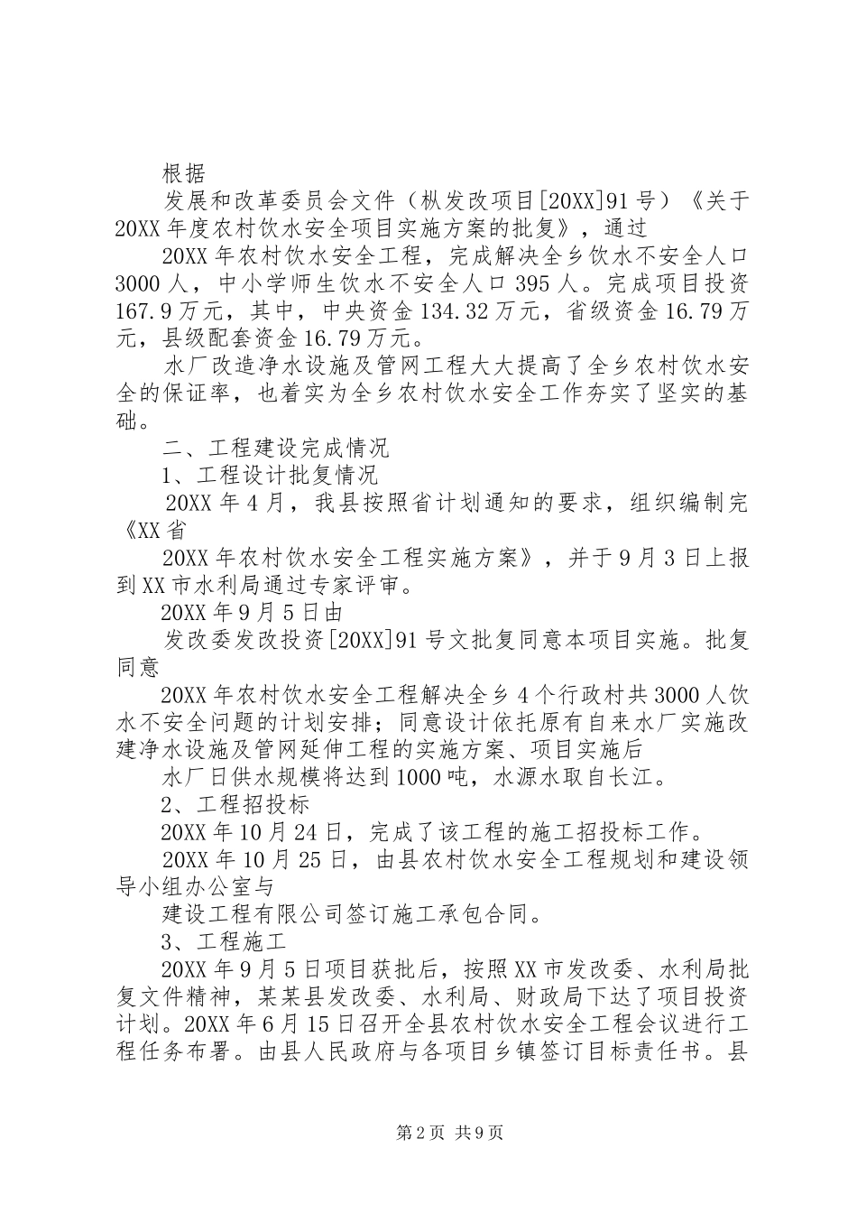 2024年县区农村饮水工程建设管理调研报告_第2页