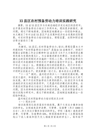 2024年县区农村预备劳动力培训实践研究