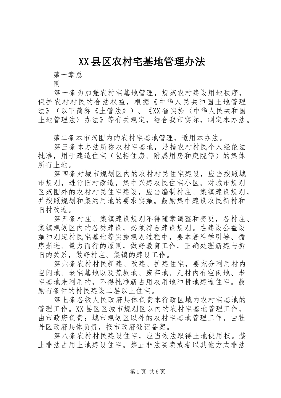 2024年县区农村宅基地管理办法_第1页