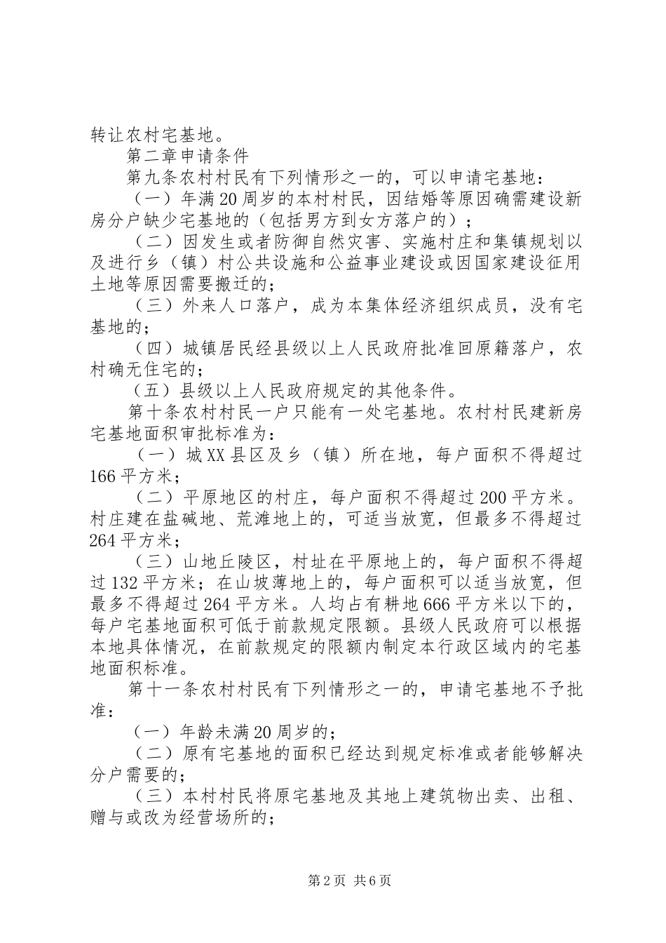 2024年县区农村宅基地管理办法_第2页