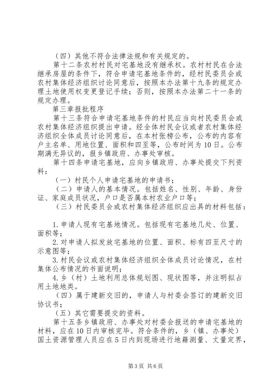 2024年县区农村宅基地管理办法_第3页