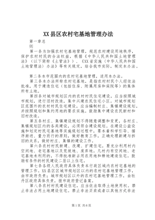 2024年县区农村宅基地管理办法