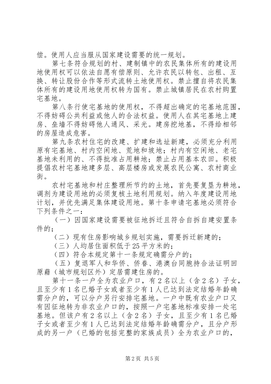 2024年县区农村宅基地管理规定_第2页