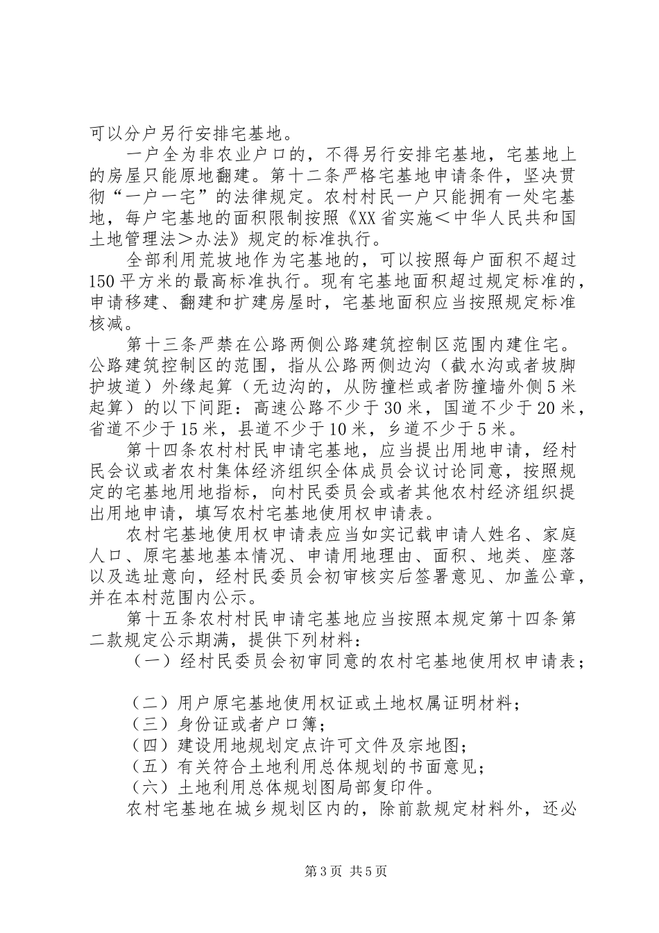 2024年县区农村宅基地管理规定_第3页