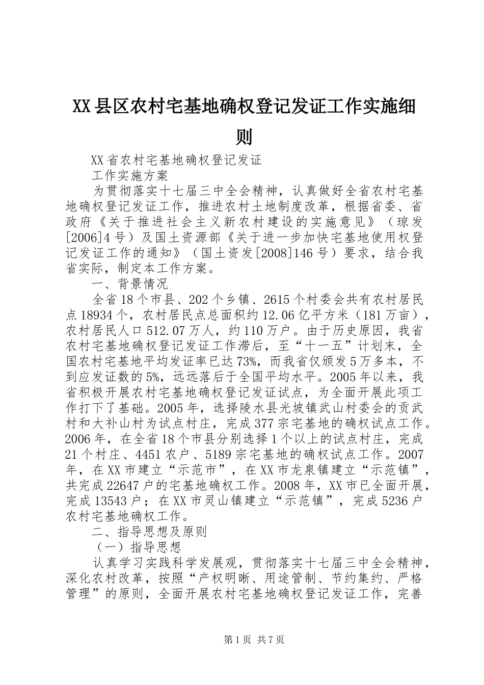 2024年县区农村宅基地确权登记发证工作实施细则_第1页
