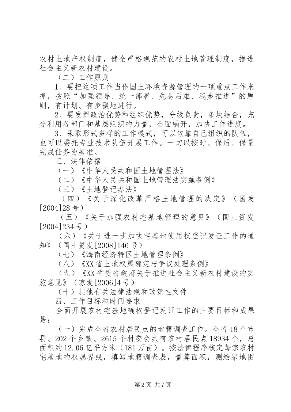 2024年县区农村宅基地确权登记发证工作实施细则_第2页