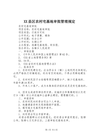 2024年县区农村宅基地审批管理规定