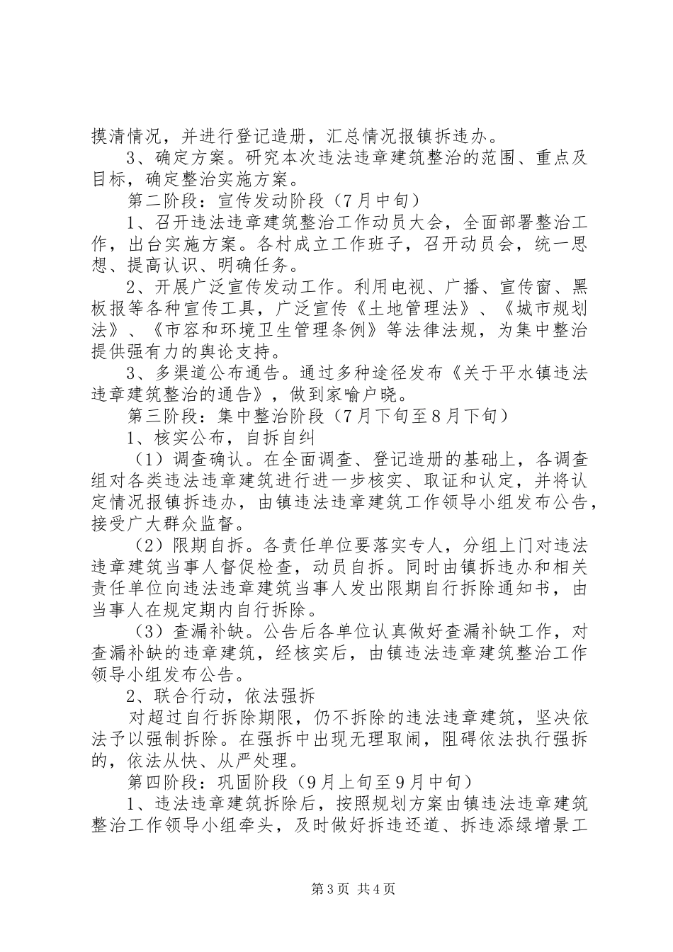 2024年县区农村宅基地违法建筑整治实施方案_第3页