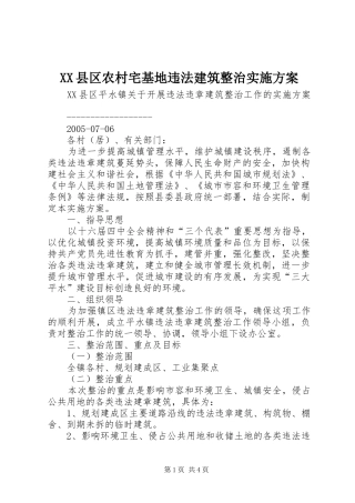 2024年县区农村宅基地违法建筑整治实施方案