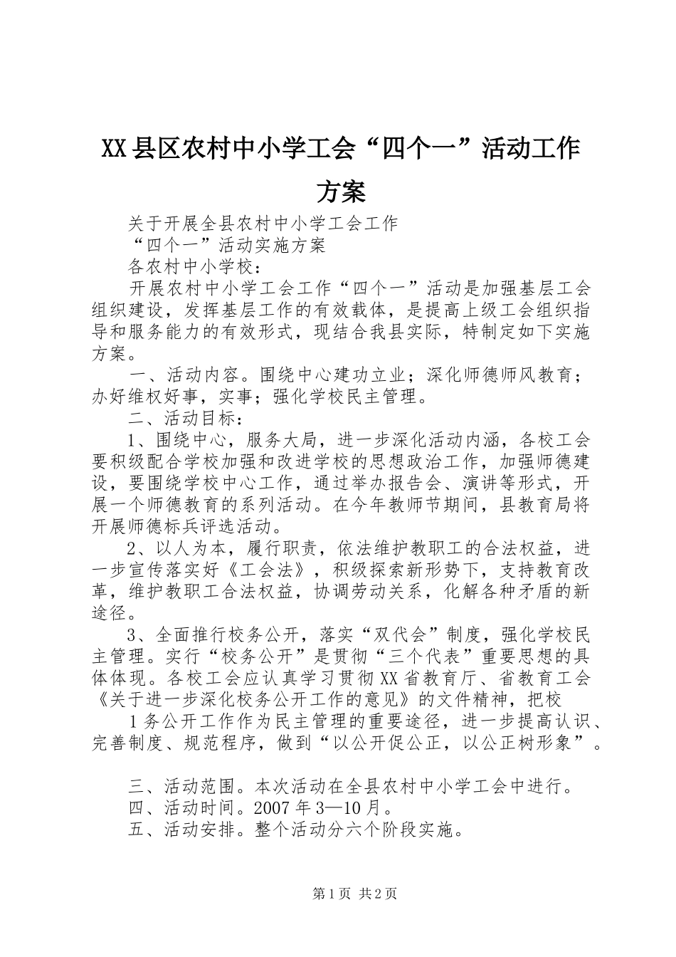2024年县区农村中小学工会四个一活动工作方案_第1页