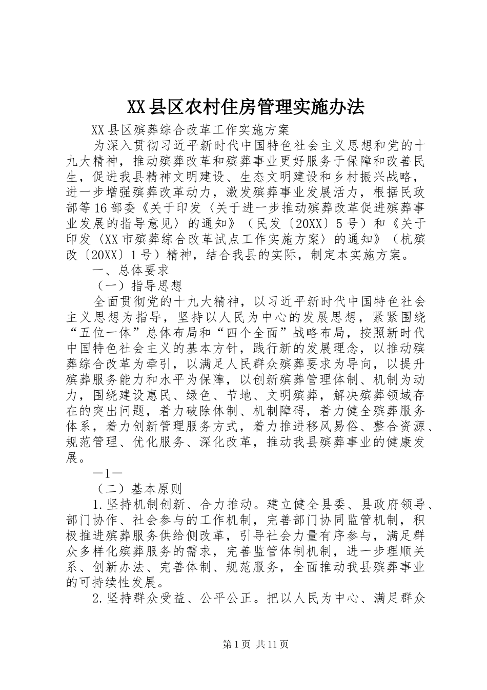 2024年县区农村住房管理实施办法_第1页