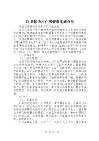 2024年县区农村住房管理实施办法