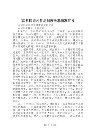 2024年县区农村住房制度改革情况汇报