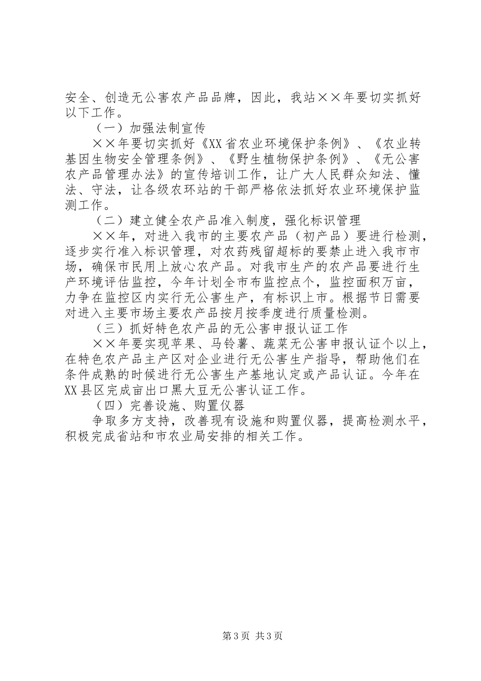 2024年县区农环站年工作总结_第3页