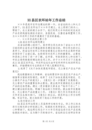 2024年县区农环站年工作总结
