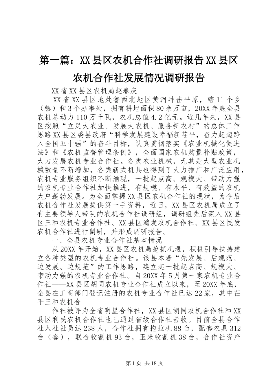 2024年县区农机合作社调研报告县区农机合作社发展情况调研报告_第1页
