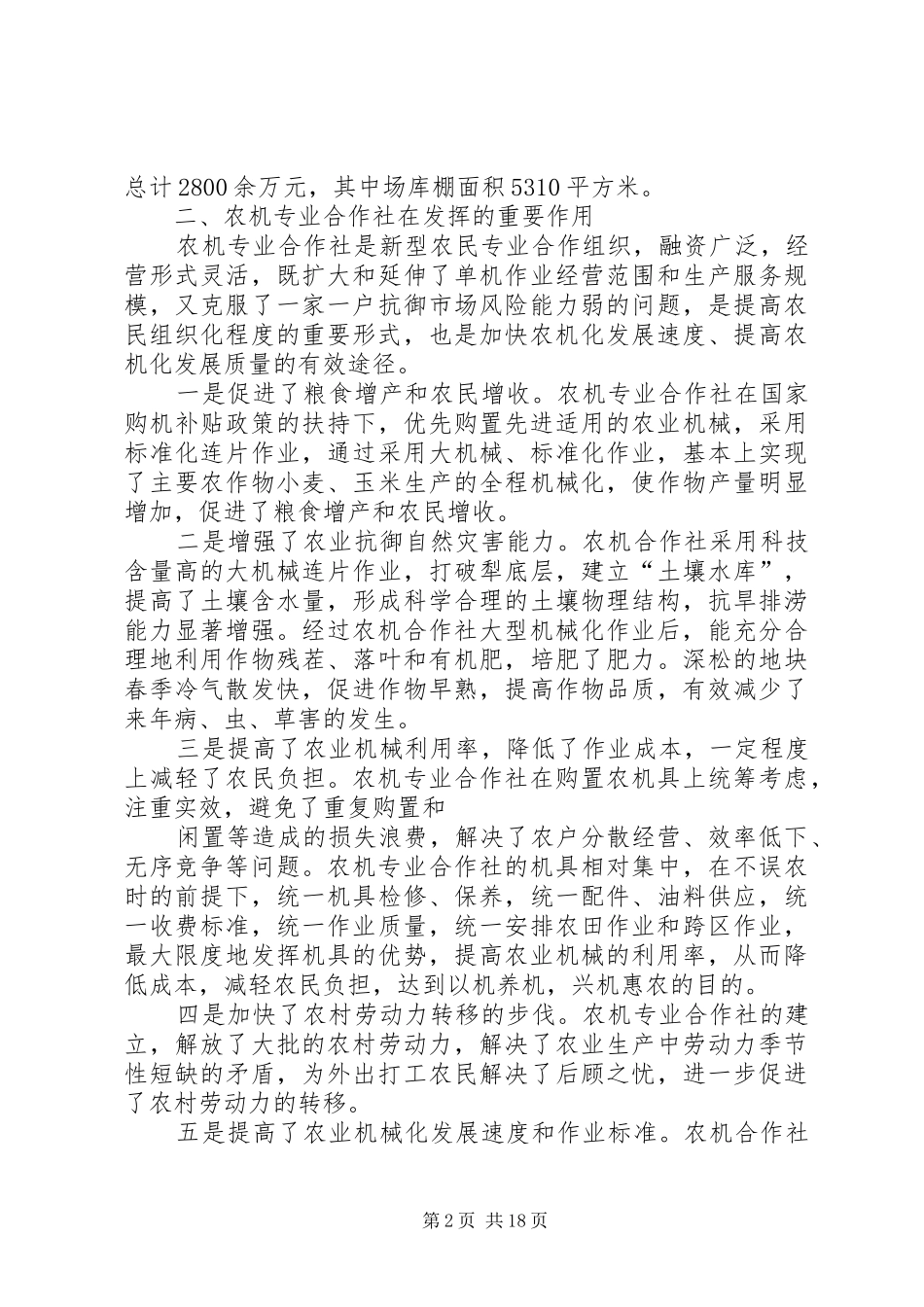 2024年县区农机合作社调研报告县区农机合作社发展情况调研报告_第2页