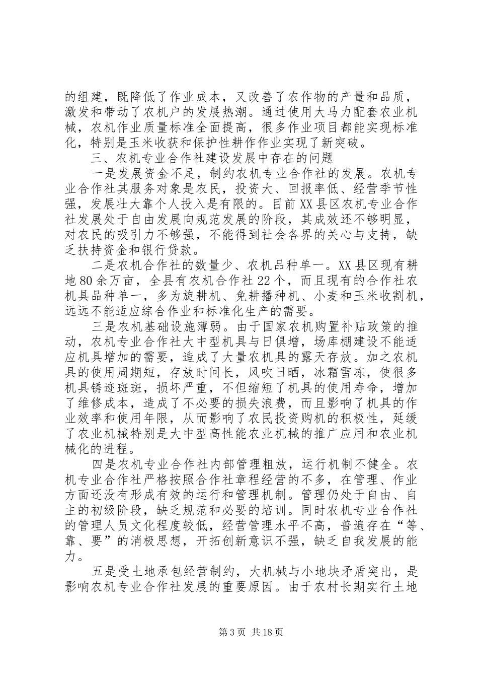2024年县区农机合作社调研报告县区农机合作社发展情况调研报告_第3页
