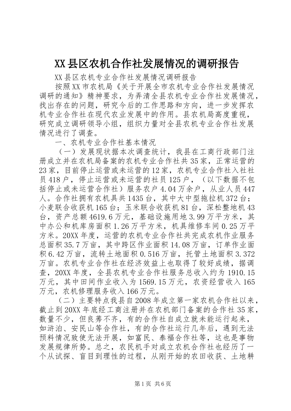 2024年县区农机合作社发展情况的调研报告_第1页