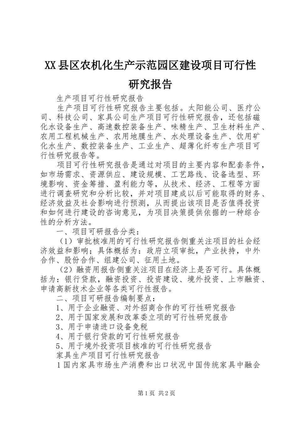 2024年县区农机化生产示范园区建设项目可行性研究报告_第1页