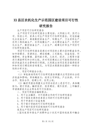 2024年县区农机化生产示范园区建设项目可行性研究报告