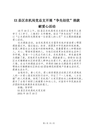 2024年县区农机局党总支开展争先创优捐款献爱心活动