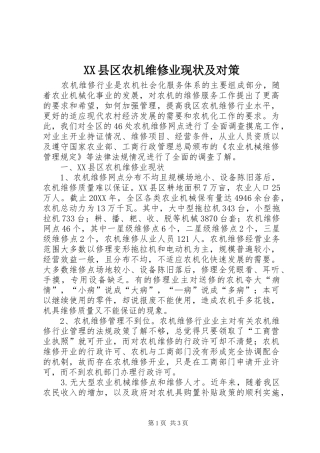 2024年县区农机维修业现状及对策