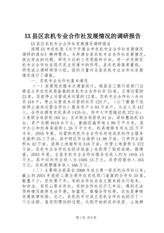 2024年县区农机专业合作社发展情况的调研报告