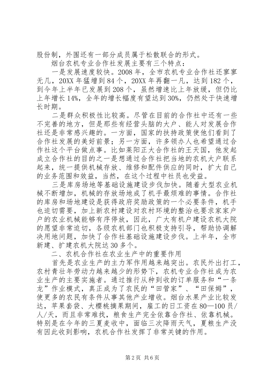 2024年县区农机专业合作社发展情况调查_第2页