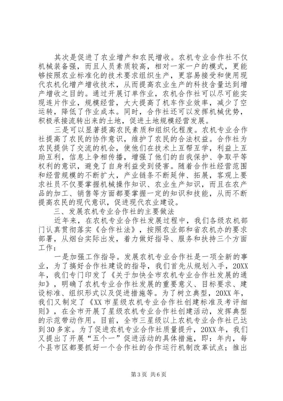 2024年县区农机专业合作社发展情况调查_第3页