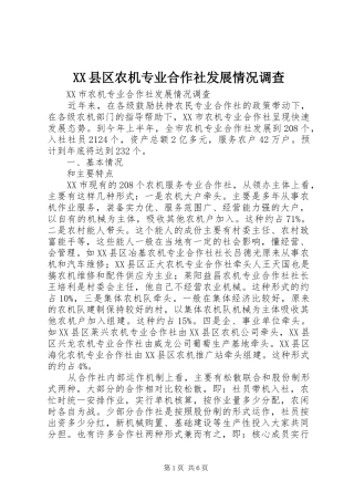 2024年县区农机专业合作社发展情况调查