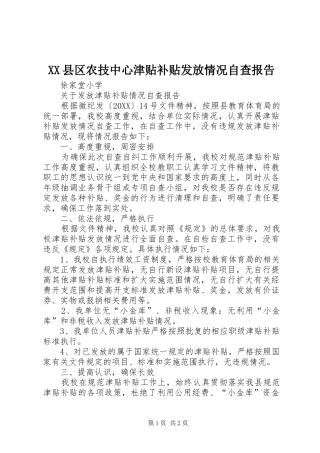 2024年县区农技中心津贴补贴发放情况自查报告