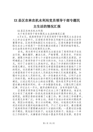 2024年县区农林农机水利局党员领导干部专题民主生活的情况汇报