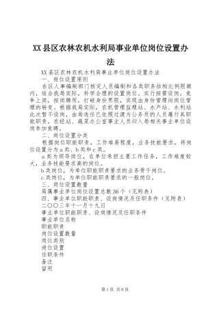 2024年县区农林农机水利局事业单位岗位设置办法